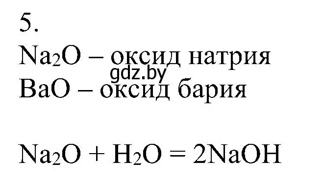 Решение номер 5 (страница 55) гдз по химии 8 класс Шиманович, Красицкий, учебник