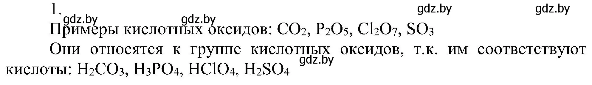 Решение номер 1 (страница 58) гдз по химии 8 класс Шиманович, Красицкий, учебник