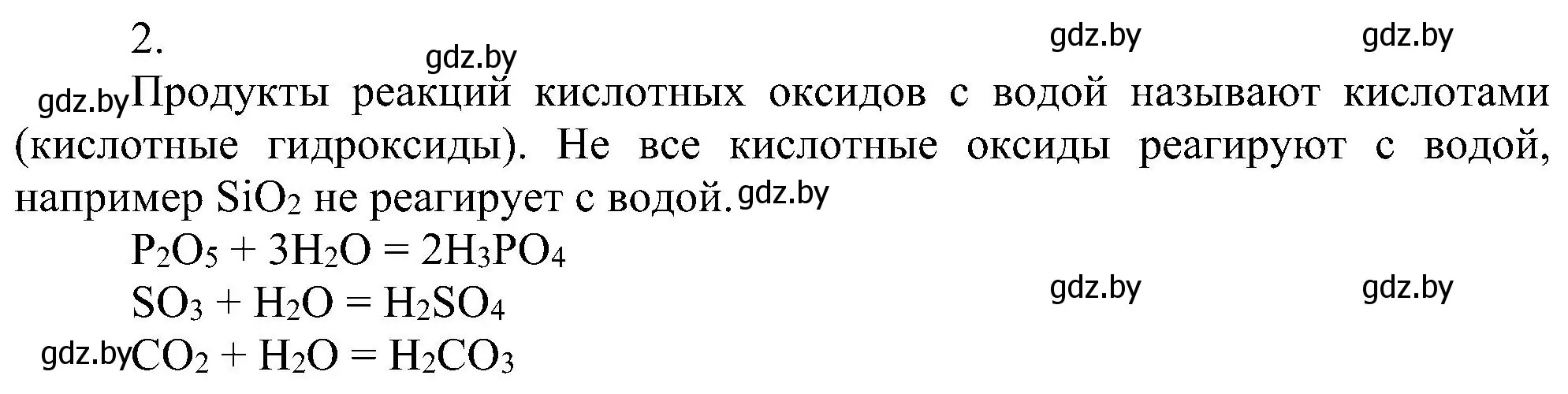 Решение номер 2 (страница 58) гдз по химии 8 класс Шиманович, Красицкий, учебник