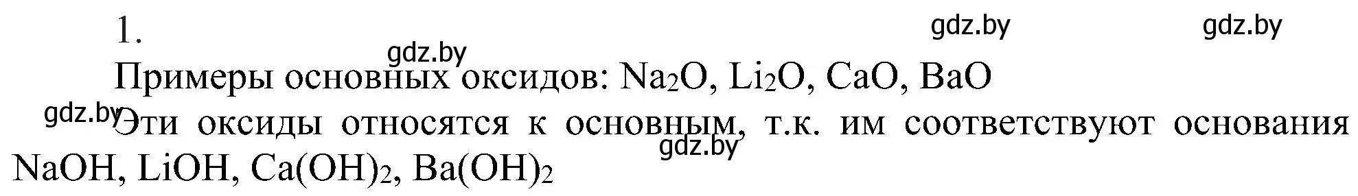 Решение номер 1 (страница 62) гдз по химии 8 класс Шиманович, Красицкий, учебник