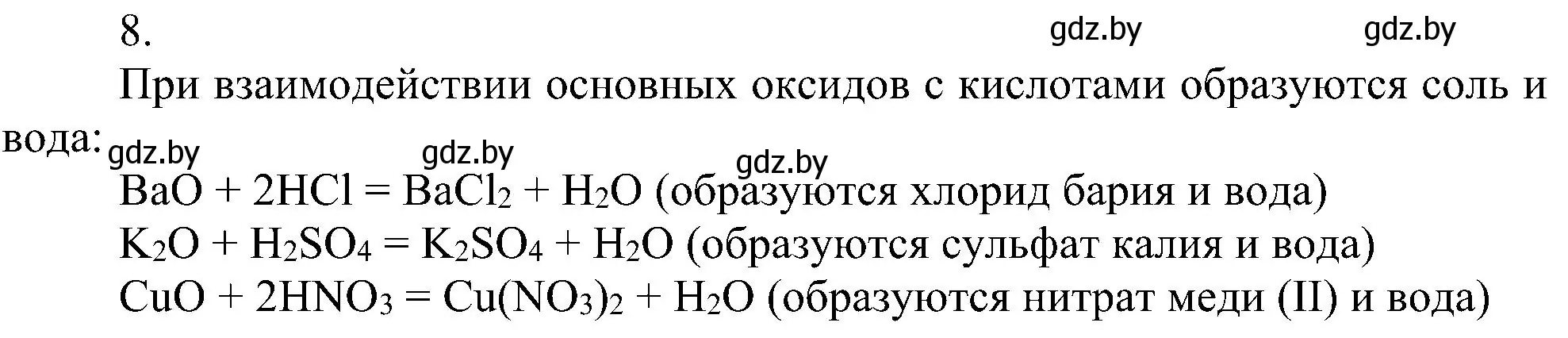 Решение номер 8 (страница 62) гдз по химии 8 класс Шиманович, Красицкий, учебник