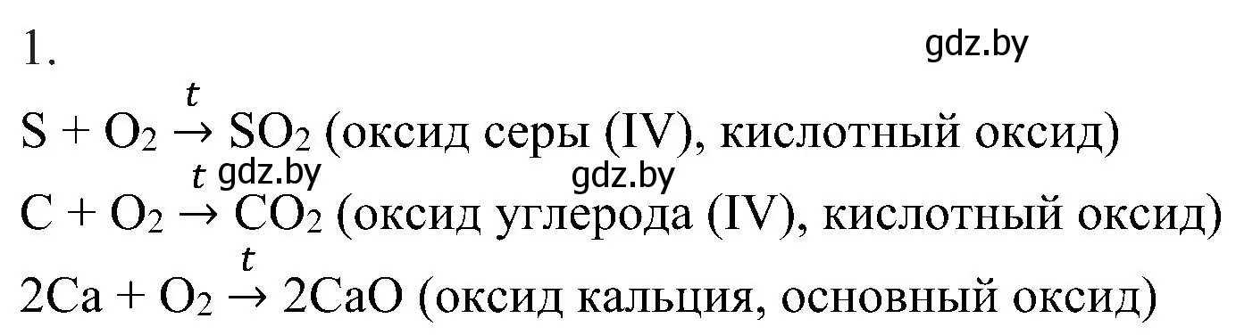 Решение номер 1 (страница 66) гдз по химии 8 класс Шиманович, Красицкий, учебник