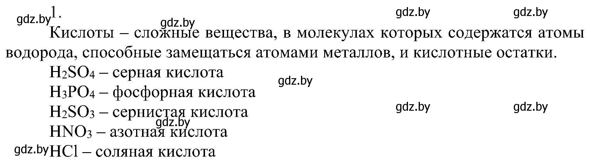 Решение номер 1 (страница 70) гдз по химии 8 класс Шиманович, Красицкий, учебник