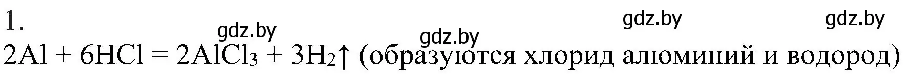 Решение номер 1 (страница 73) гдз по химии 8 класс Шиманович, Красицкий, учебник