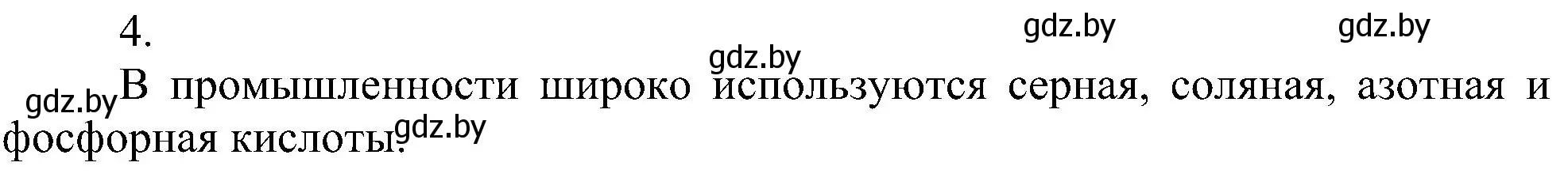 Решение номер 4 (страница 83) гдз по химии 8 класс Шиманович, Красицкий, учебник