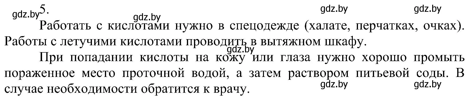 Решение номер 5 (страница 83) гдз по химии 8 класс Шиманович, Красицкий, учебник