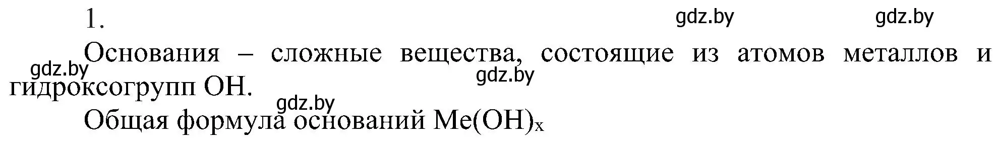 Решение номер 1 (страница 86) гдз по химии 8 класс Шиманович, Красицкий, учебник