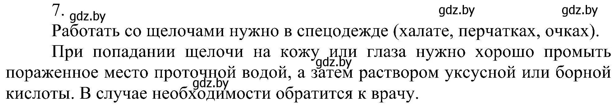 Решение номер 7 (страница 86) гдз по химии 8 класс Шиманович, Красицкий, учебник