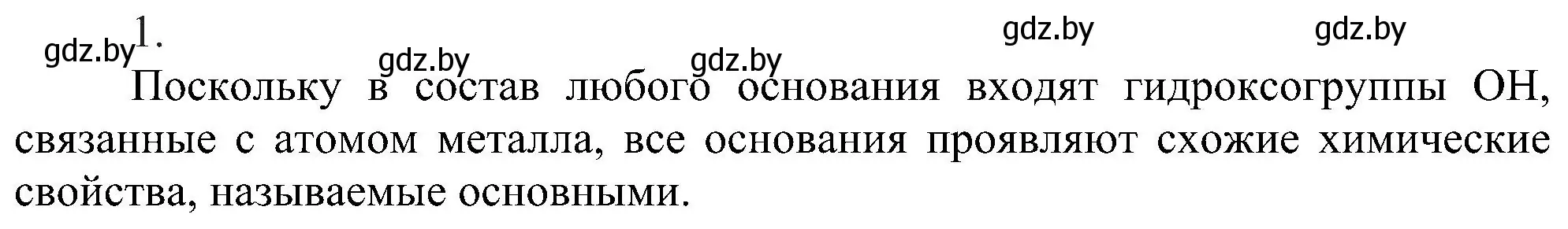 Решение номер 1 (страница 90) гдз по химии 8 класс Шиманович, Красицкий, учебник