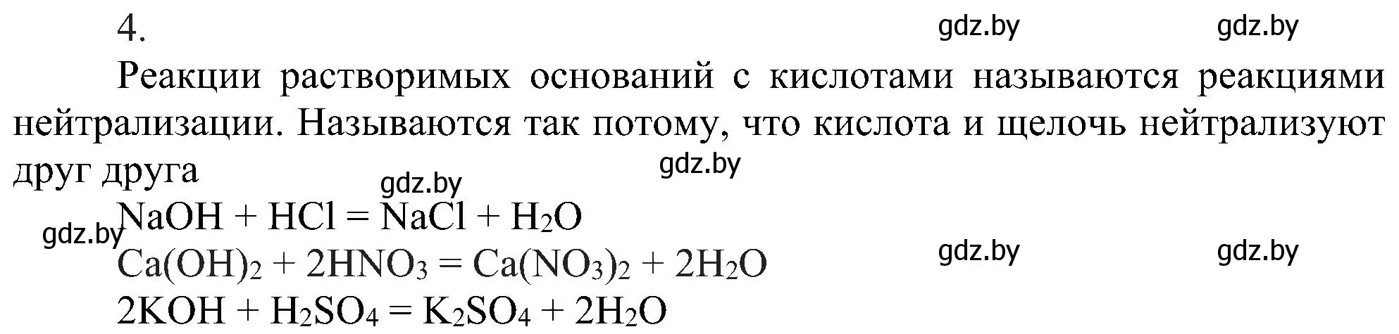 Решение номер 4 (страница 90) гдз по химии 8 класс Шиманович, Красицкий, учебник