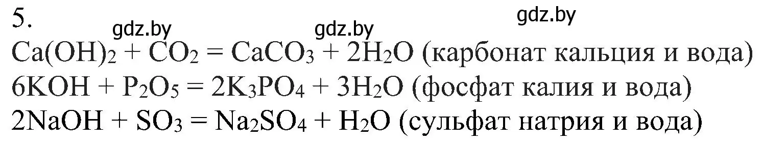 Решение номер 5 (страница 90) гдз по химии 8 класс Шиманович, Красицкий, учебник