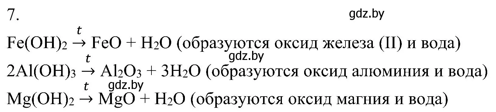 Решение номер 7 (страница 90) гдз по химии 8 класс Шиманович, Красицкий, учебник