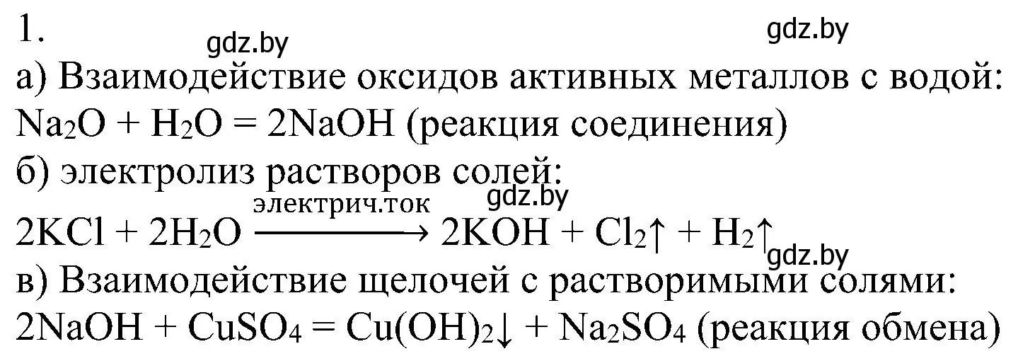 Решение номер 1 (страница 93) гдз по химии 8 класс Шиманович, Красицкий, учебник