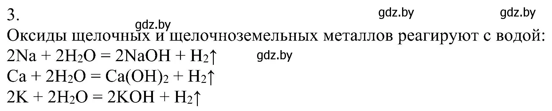 Решение номер 3 (страница 93) гдз по химии 8 класс Шиманович, Красицкий, учебник