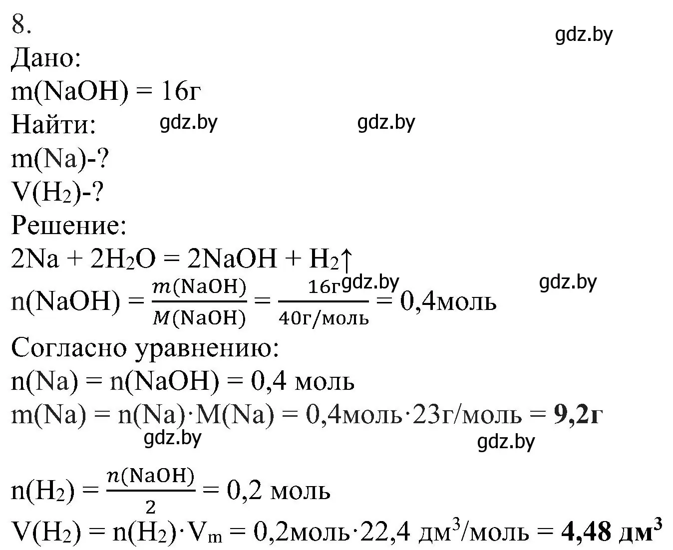 Решение номер 8 (страница 94) гдз по химии 8 класс Шиманович, Красицкий, учебник