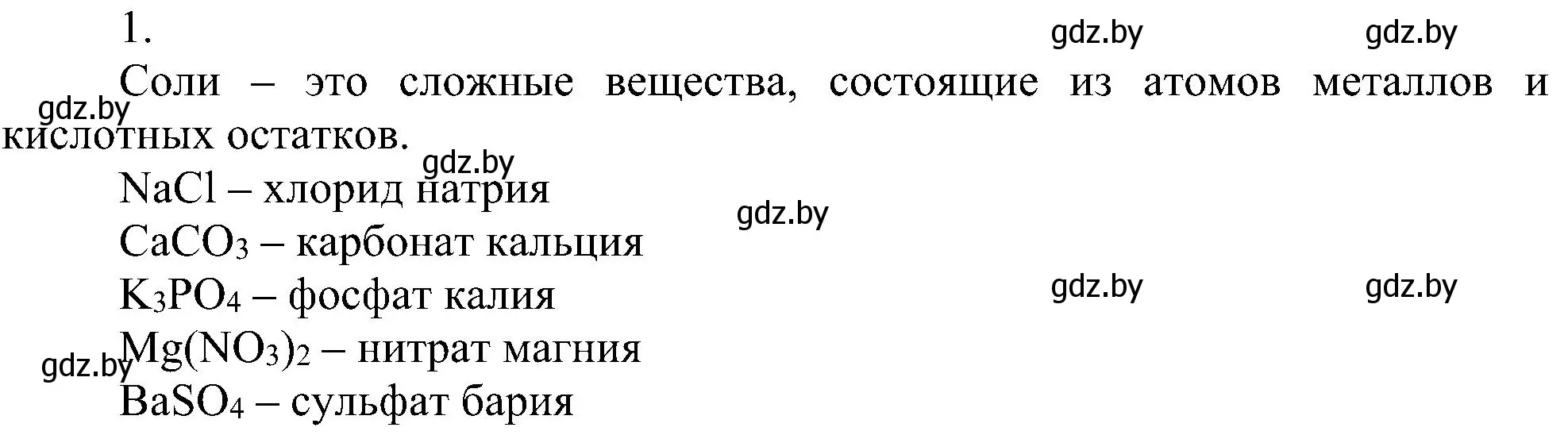 Решение номер 1 (страница 96) гдз по химии 8 класс Шиманович, Красицкий, учебник