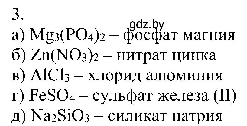 Решение номер 3 (страница 97) гдз по химии 8 класс Шиманович, Красицкий, учебник