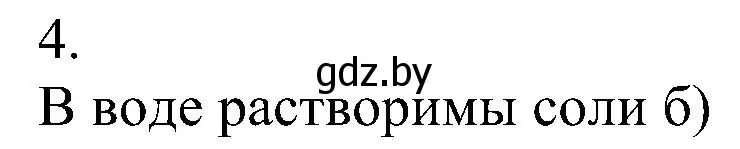 Решение номер 4 (страница 97) гдз по химии 8 класс Шиманович, Красицкий, учебник