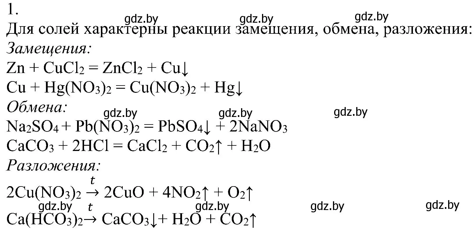 Решение номер 1 (страница 101) гдз по химии 8 класс Шиманович, Красицкий, учебник