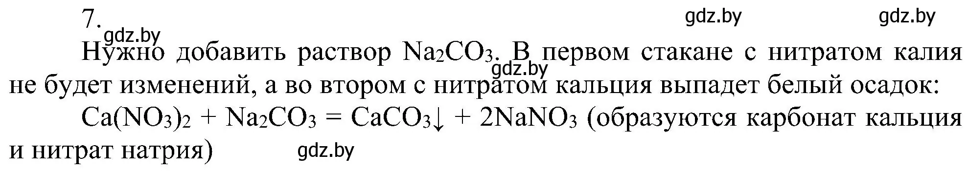 Решение номер 7 (страница 102) гдз по химии 8 класс Шиманович, Красицкий, учебник