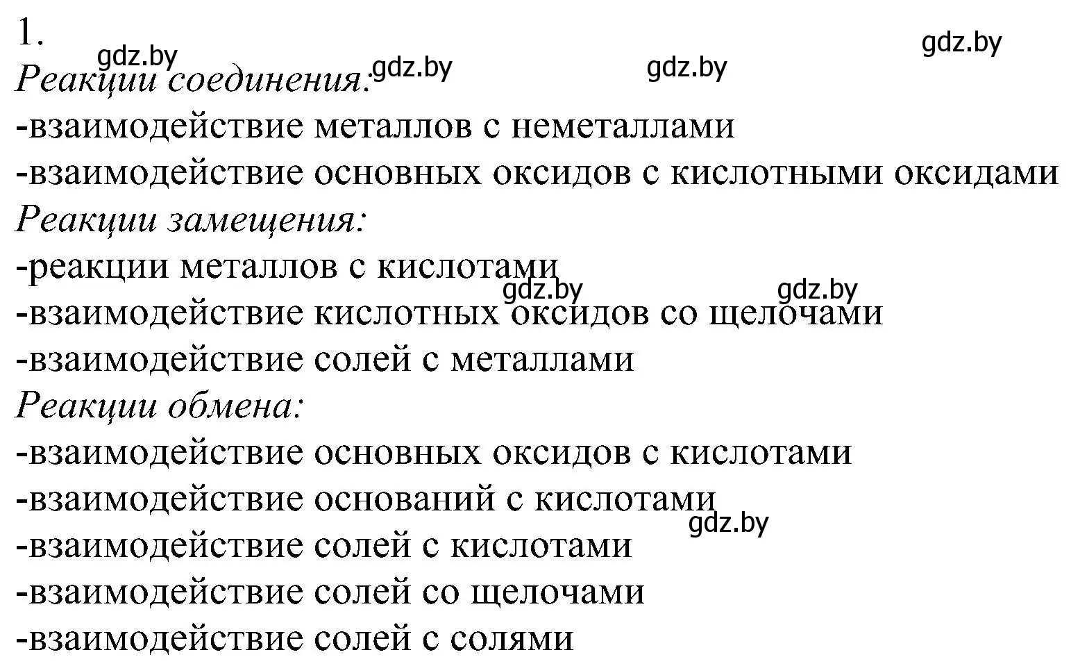 Решение номер 1 (страница 107) гдз по химии 8 класс Шиманович, Красицкий, учебник