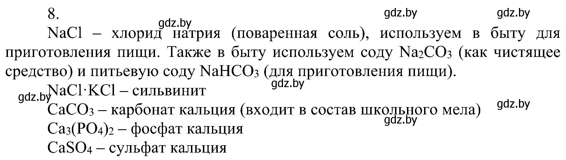 Решение номер 8 (страница 107) гдз по химии 8 класс Шиманович, Красицкий, учебник