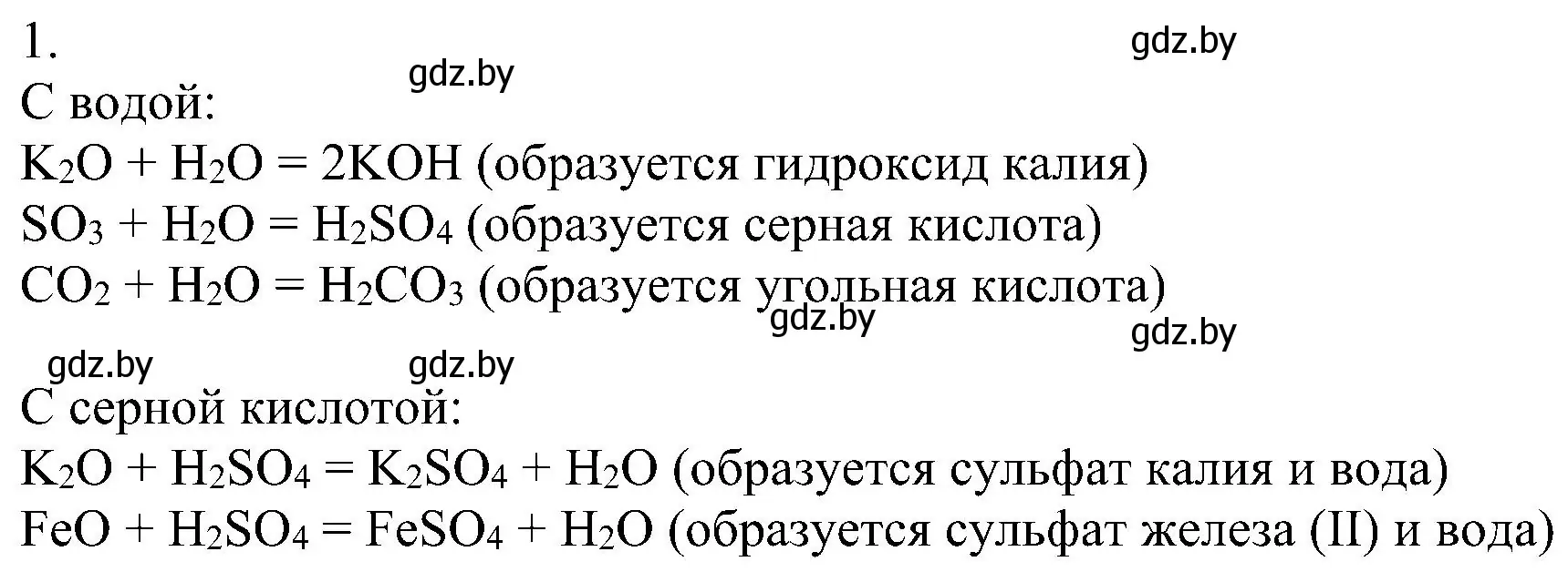 Решение номер 1 (страница 112) гдз по химии 8 класс Шиманович, Красицкий, учебник