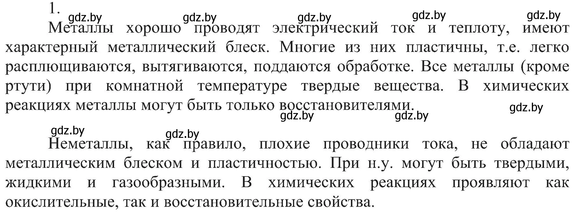 Решение номер 1 (страница 123) гдз по химии 8 класс Шиманович, Красицкий, учебник