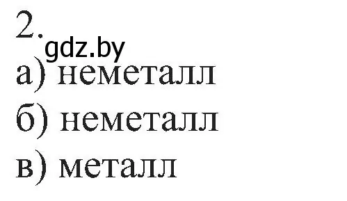 Решение номер 2 (страница 123) гдз по химии 8 класс Шиманович, Красицкий, учебник