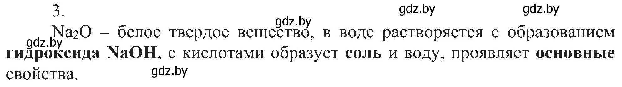 Решение номер 3 (страница 123) гдз по химии 8 класс Шиманович, Красицкий, учебник