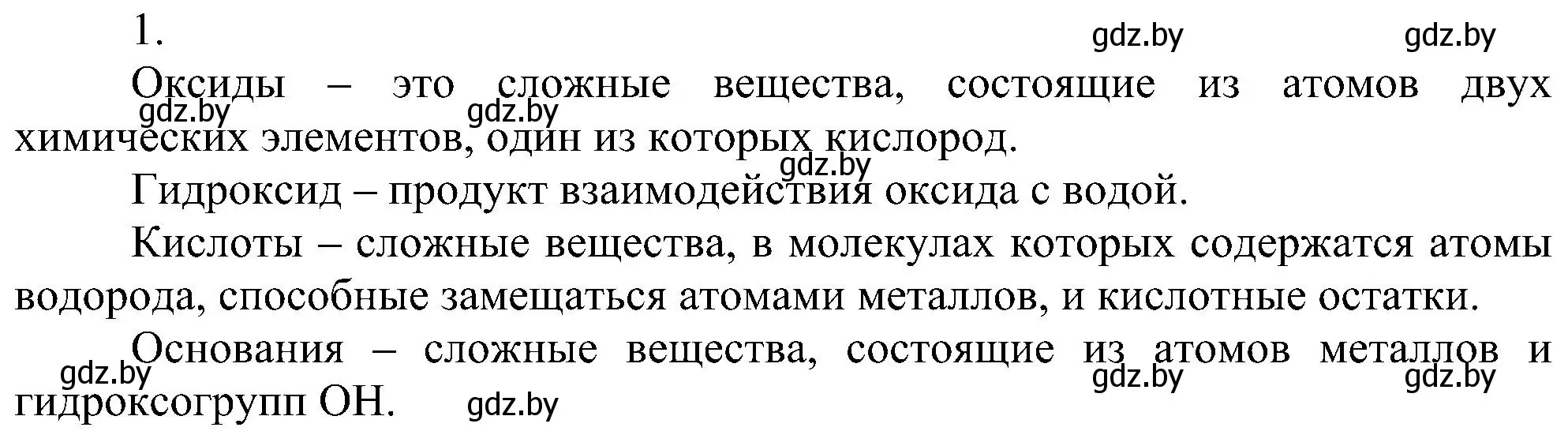 Решение номер 1 (страница 127) гдз по химии 8 класс Шиманович, Красицкий, учебник