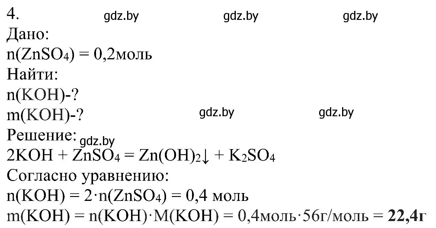 Решение номер 4 (страница 127) гдз по химии 8 класс Шиманович, Красицкий, учебник