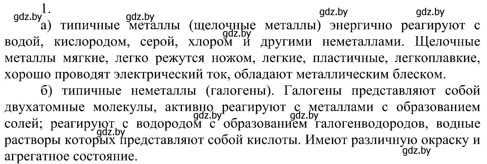 Решение номер 1 (страница 131) гдз по химии 8 класс Шиманович, Красицкий, учебник