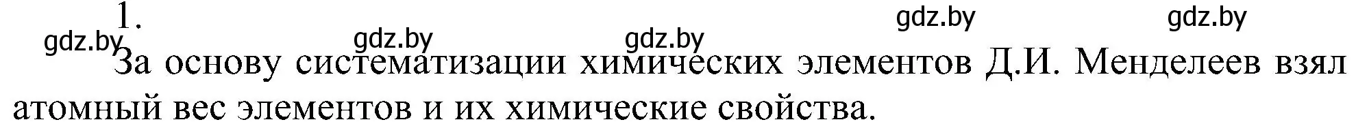 Решение номер 1 (страница 135) гдз по химии 8 класс Шиманович, Красицкий, учебник