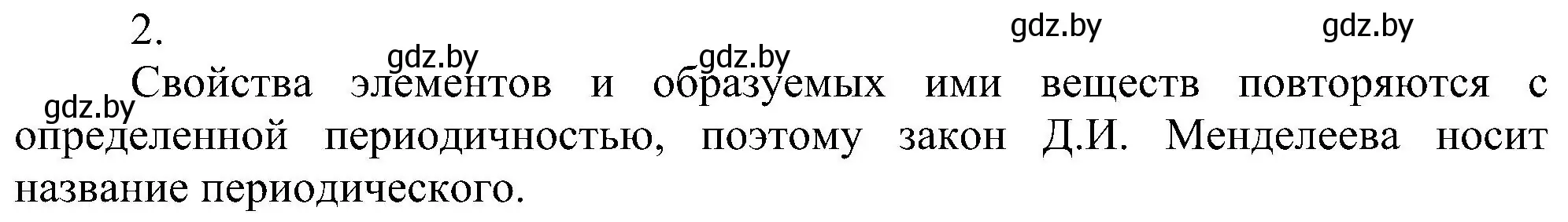 Решение номер 2 (страница 135) гдз по химии 8 класс Шиманович, Красицкий, учебник