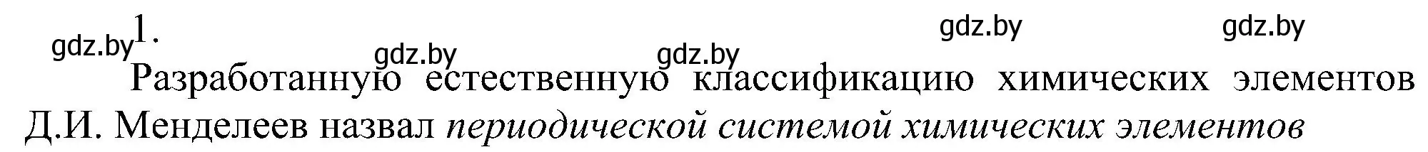 Решение номер 1 (страница 139) гдз по химии 8 класс Шиманович, Красицкий, учебник