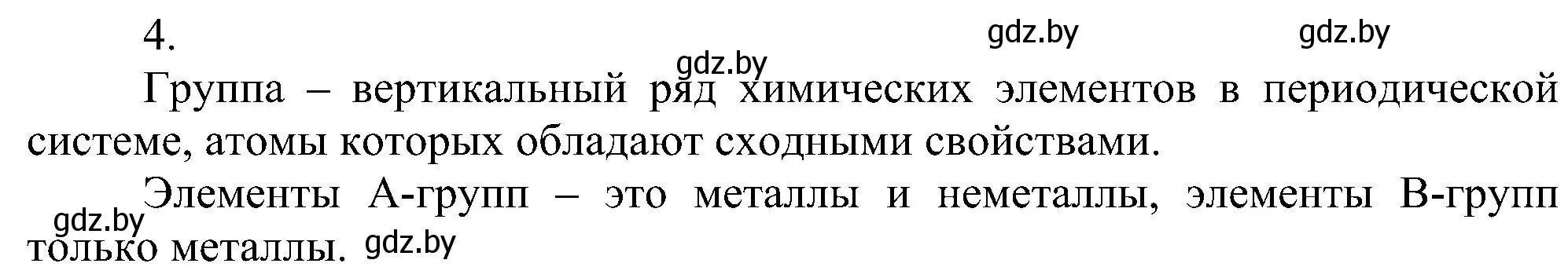 Решение номер 4 (страница 140) гдз по химии 8 класс Шиманович, Красицкий, учебник