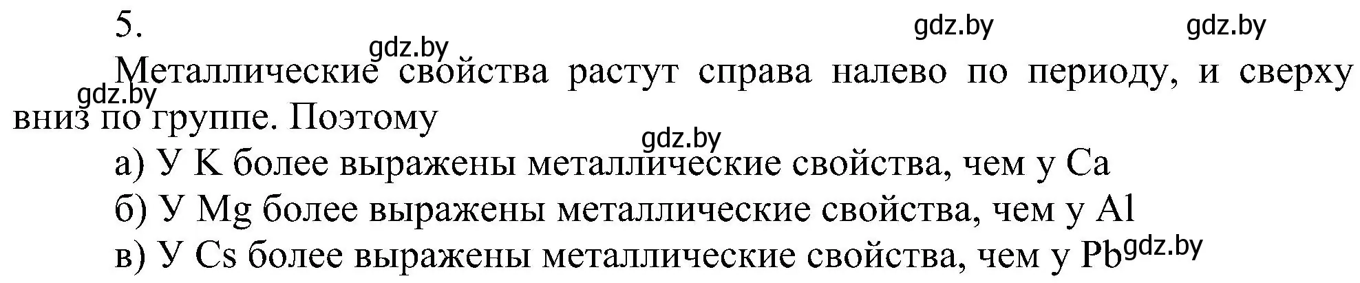 Решение номер 5 (страница 140) гдз по химии 8 класс Шиманович, Красицкий, учебник