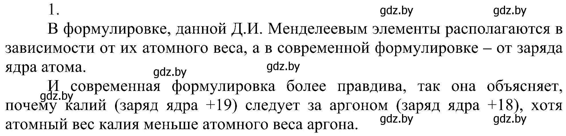 Решение номер 1 (страница 145) гдз по химии 8 класс Шиманович, Красицкий, учебник