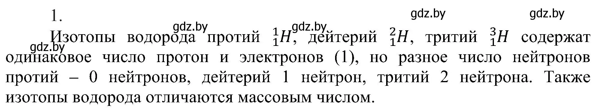 Решение номер 1 (страница 150) гдз по химии 8 класс Шиманович, Красицкий, учебник