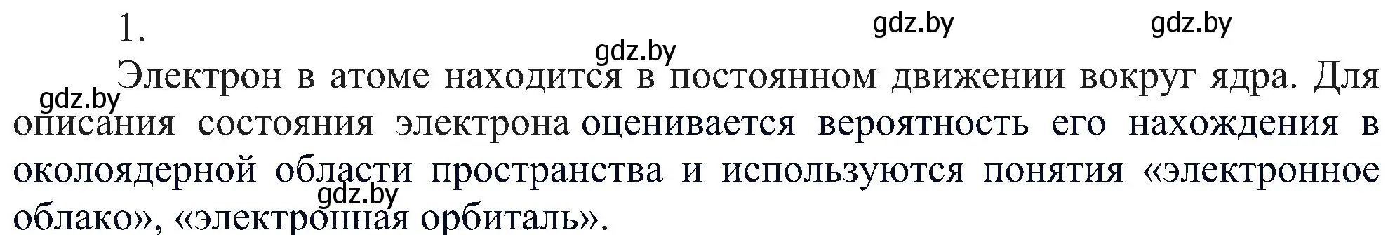 Решение номер 1 (страница 153) гдз по химии 8 класс Шиманович, Красицкий, учебник