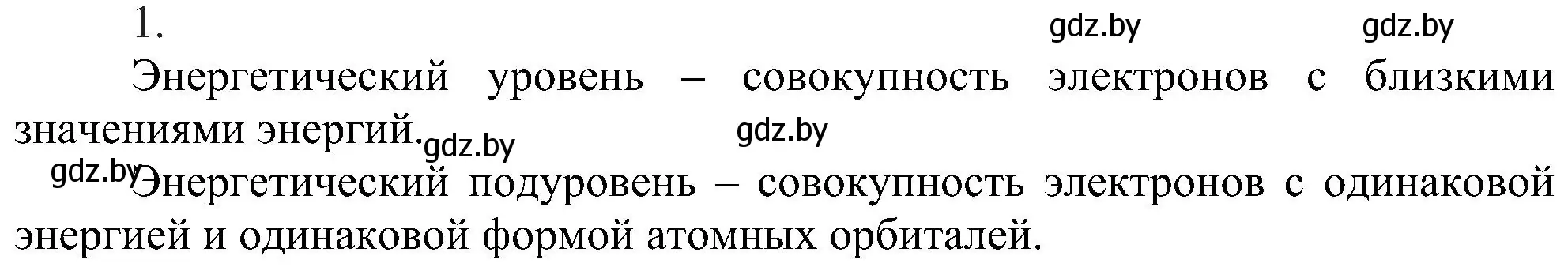 Решение номер 1 (страница 157) гдз по химии 8 класс Шиманович, Красицкий, учебник