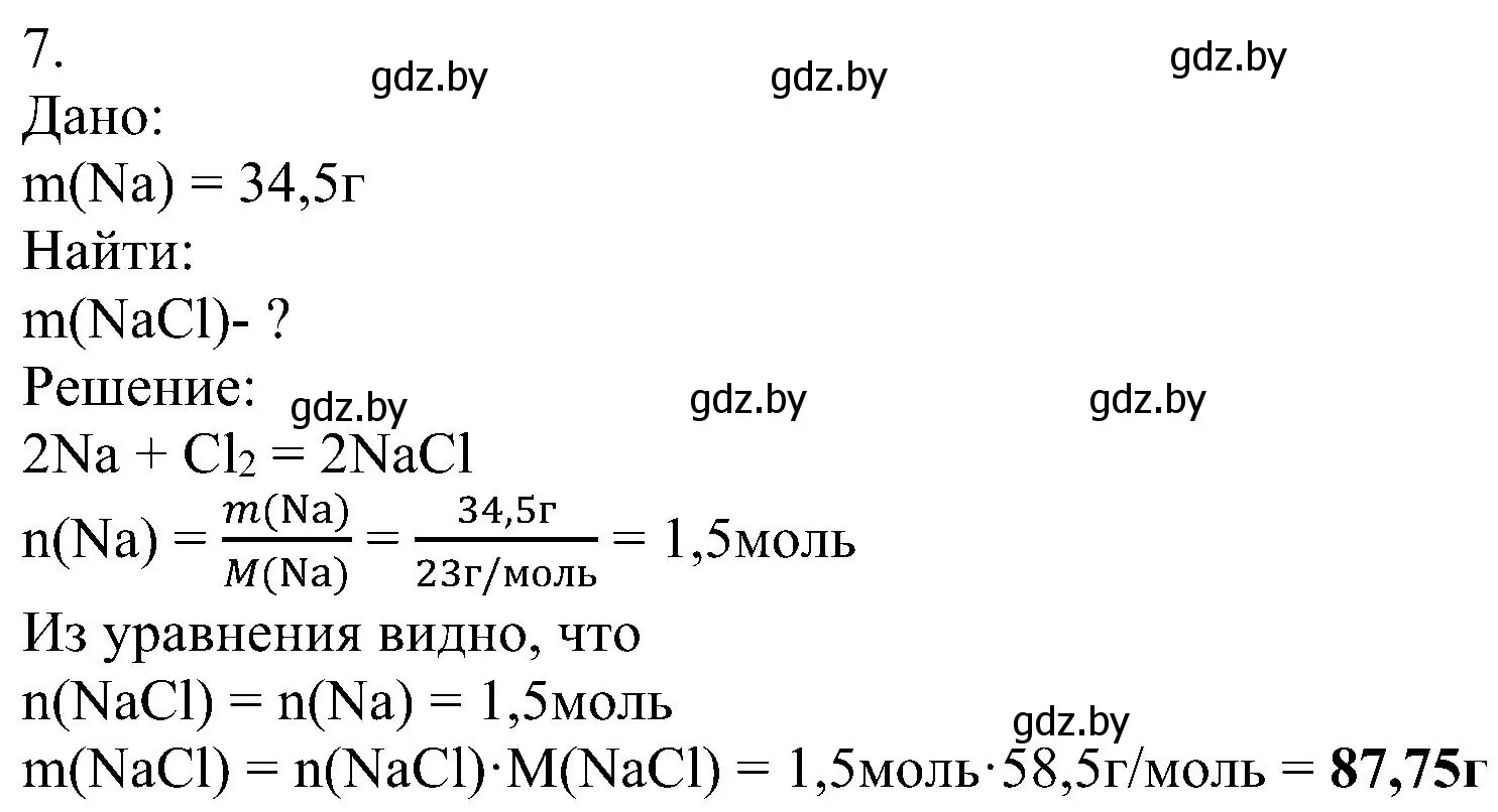 Решение номер 7 (страница 157) гдз по химии 8 класс Шиманович, Красицкий, учебник