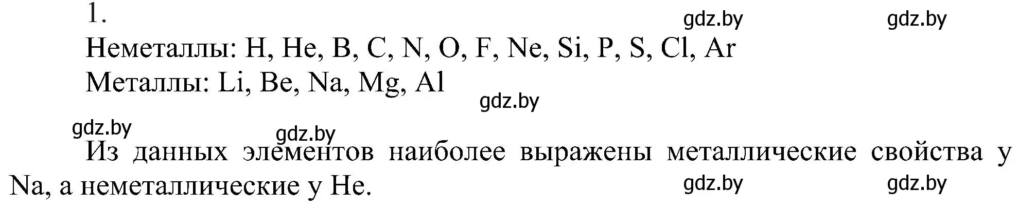 Решение номер 1 (страница 166) гдз по химии 8 класс Шиманович, Красицкий, учебник