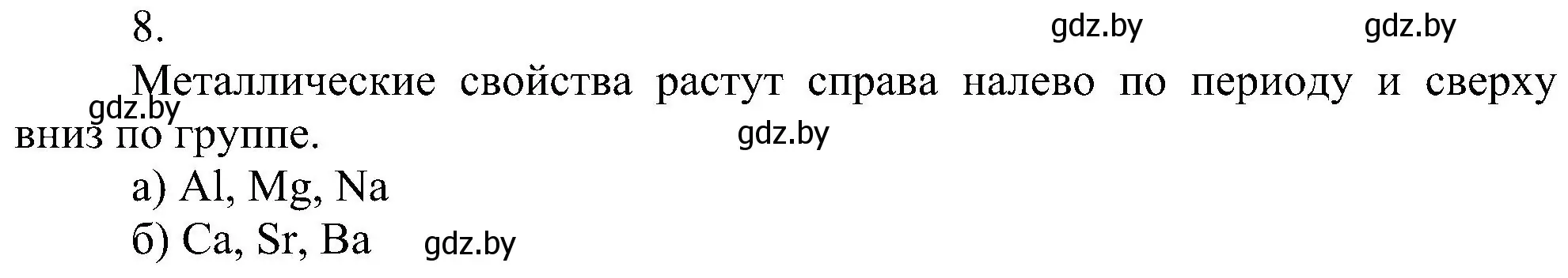 Решение номер 8 (страница 167) гдз по химии 8 класс Шиманович, Красицкий, учебник