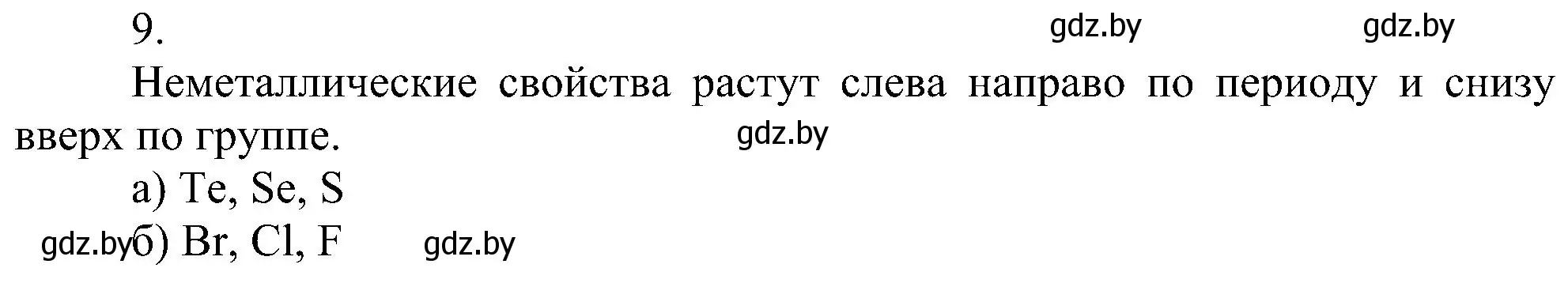 Решение номер 9 (страница 167) гдз по химии 8 класс Шиманович, Красицкий, учебник