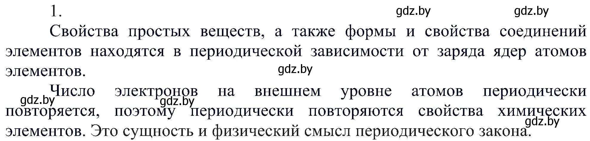 Решение номер 1 (страница 170) гдз по химии 8 класс Шиманович, Красицкий, учебник