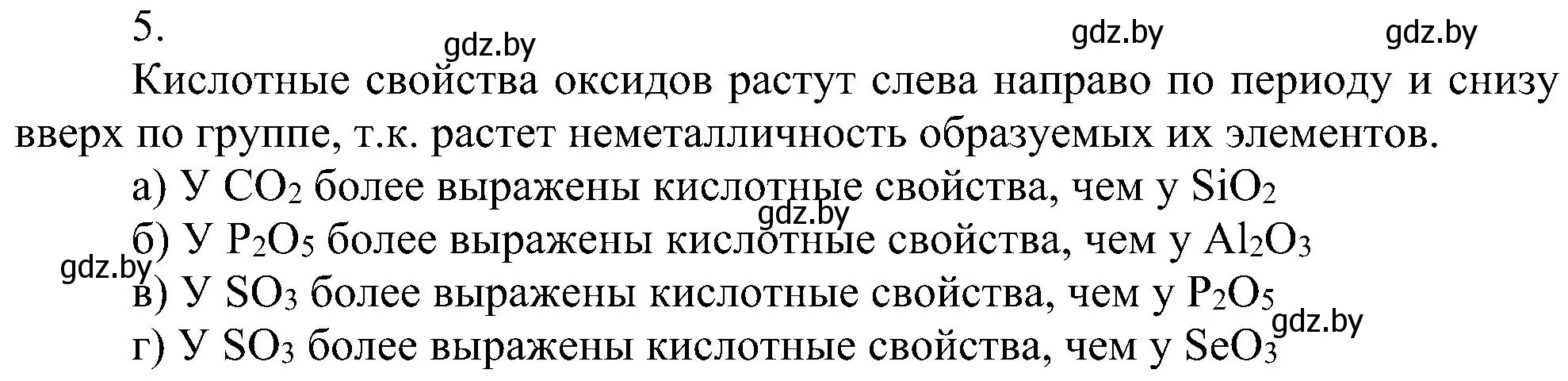 Решение номер 5 (страница 170) гдз по химии 8 класс Шиманович, Красицкий, учебник