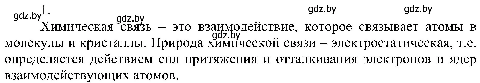 Решение номер 1 (страница 176) гдз по химии 8 класс Шиманович, Красицкий, учебник