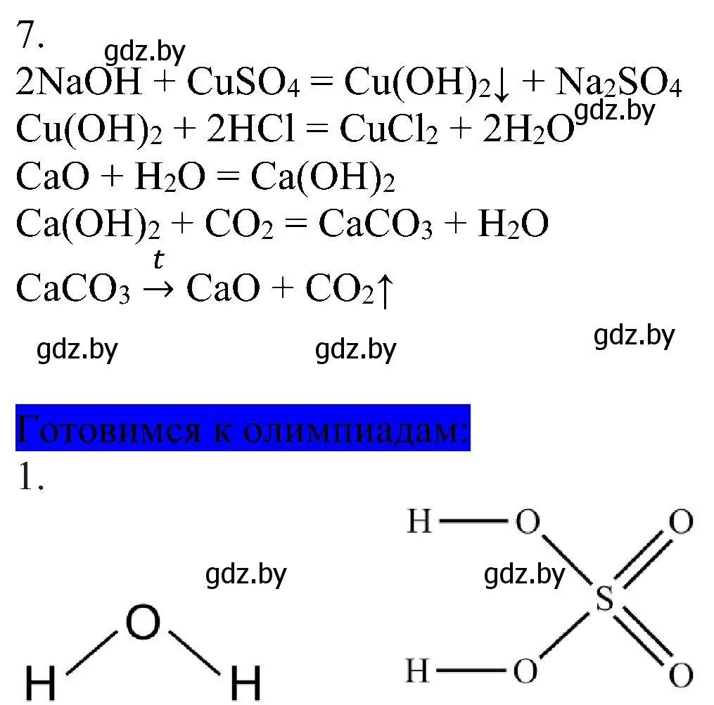 Решение номер 7 (страница 179) гдз по химии 8 класс Шиманович, Красицкий, учебник